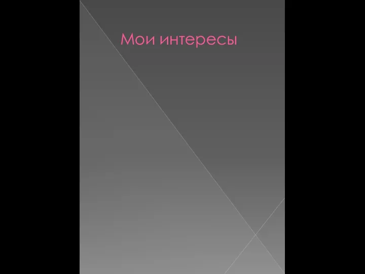 Мои интересы