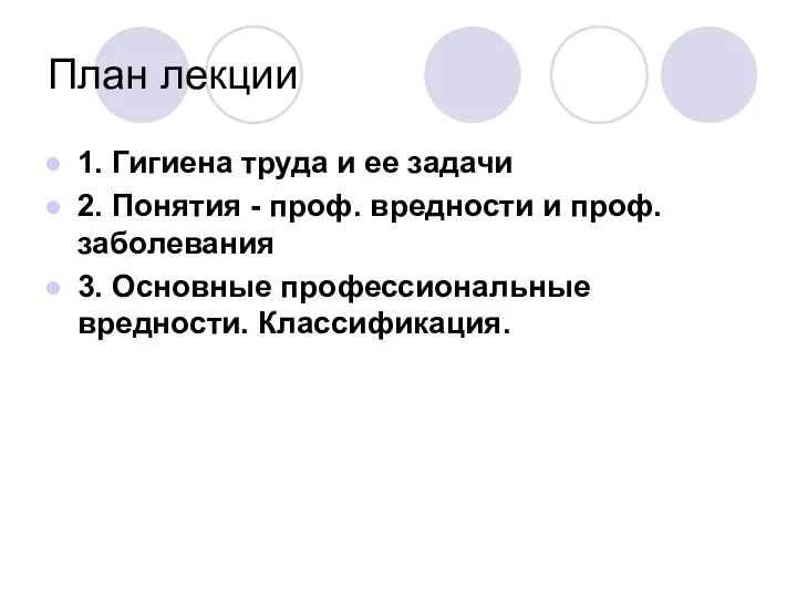 План лекции 1. Гигиена труда и ее задачи 2. Понятия -