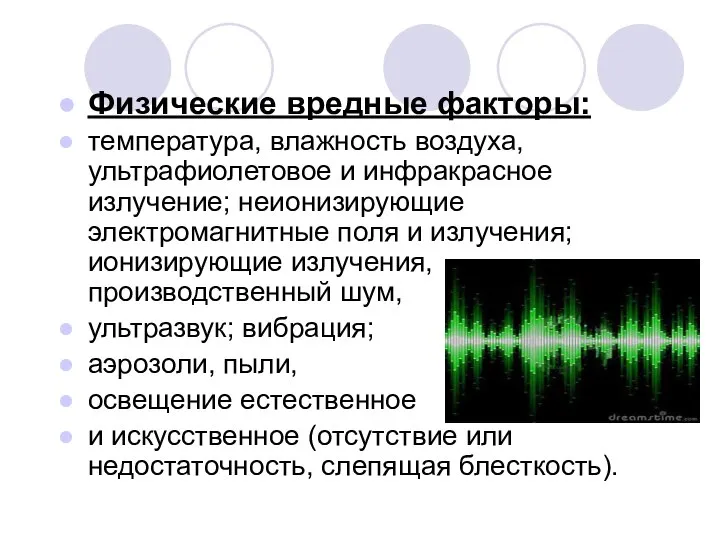 Физические вредные факторы: температура, влажность воздуха, ультрафиолетовое и инфракрасное излучение; неионизирующие