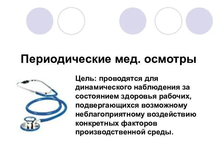 Периодические мед. осмотры Цель: проводятся для динамического наблюдения за состоянием здоровья