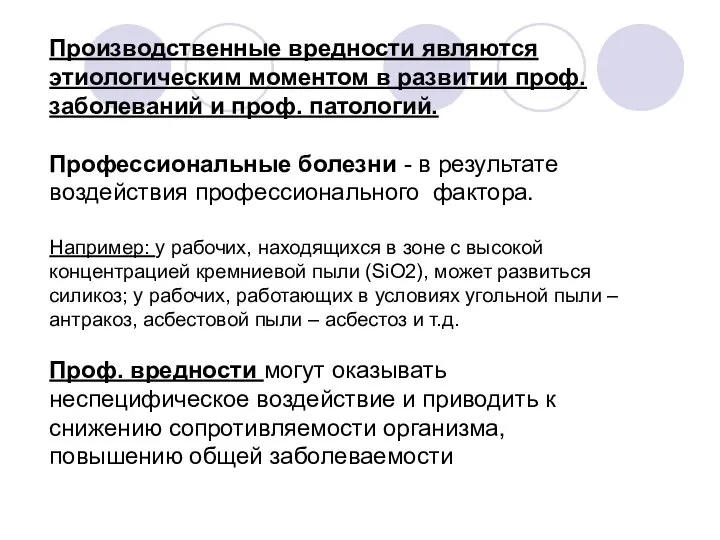 Производственные вредности являются этиологическим моментом в развитии проф. заболеваний и проф.