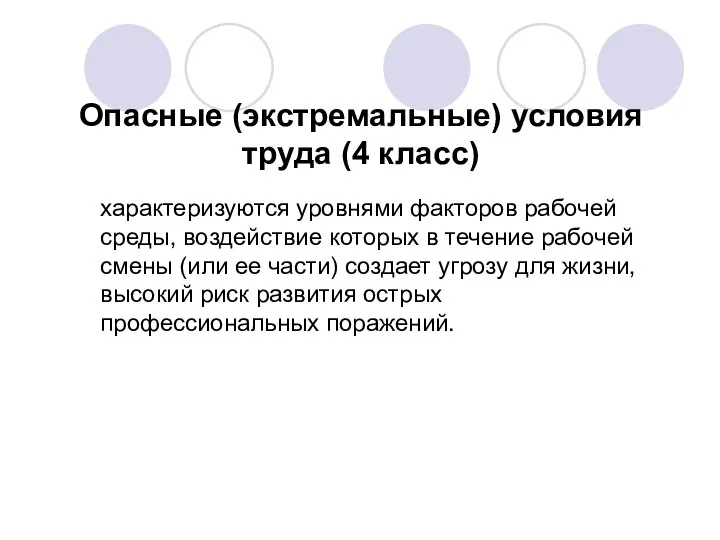 Опасные (экстремальные) условия труда (4 класс) характеризуются уровнями факторов рабочей среды,