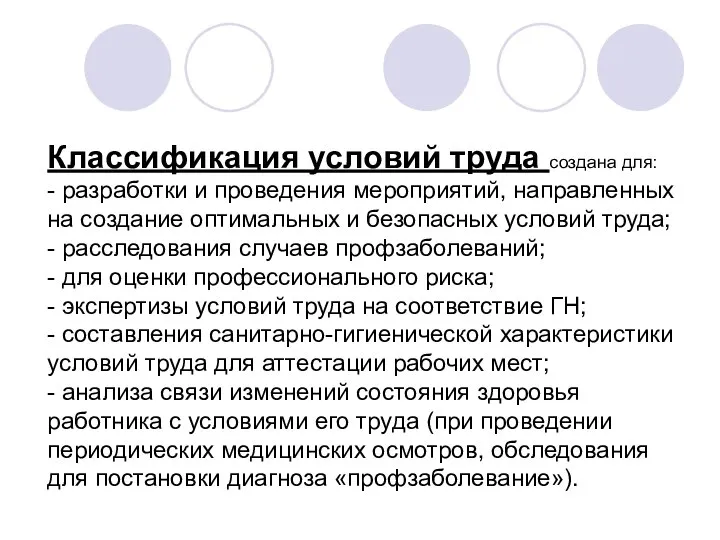 Классификация условий труда создана для: - разработки и проведения мероприятий, направленных