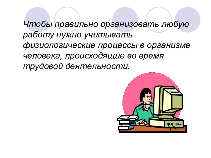 Чтобы правильно организовать любую работу нужно учитывать физиологические процессы в организме