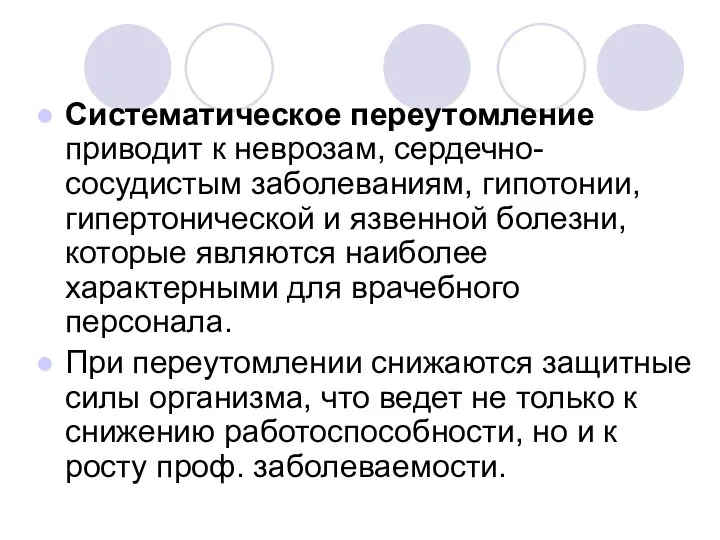 Систематическое переутомление приводит к неврозам, сердечно-сосудистым заболеваниям, гипотонии, гипертонической и язвенной