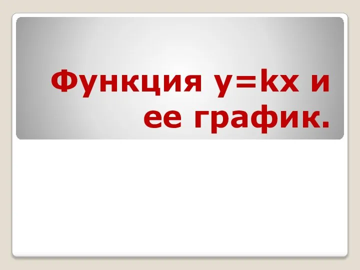 Функция y=kx и ее график.