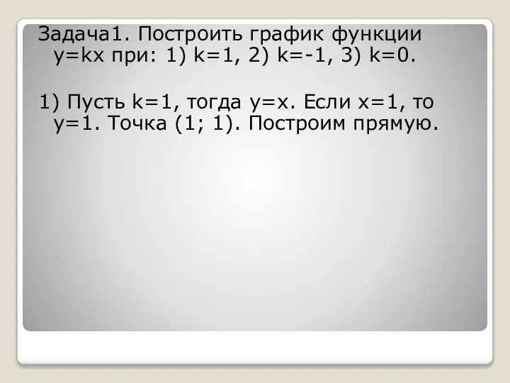 Задача1. Построить график функции y=kx при: 1) k=1, 2) k=-1, 3)