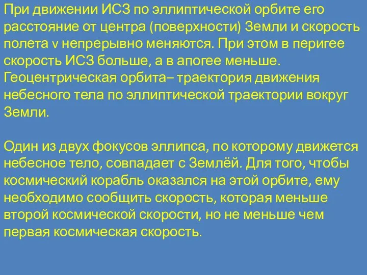 При движении ИСЗ по эллиптической орбите его расстояние от центра (поверхности)