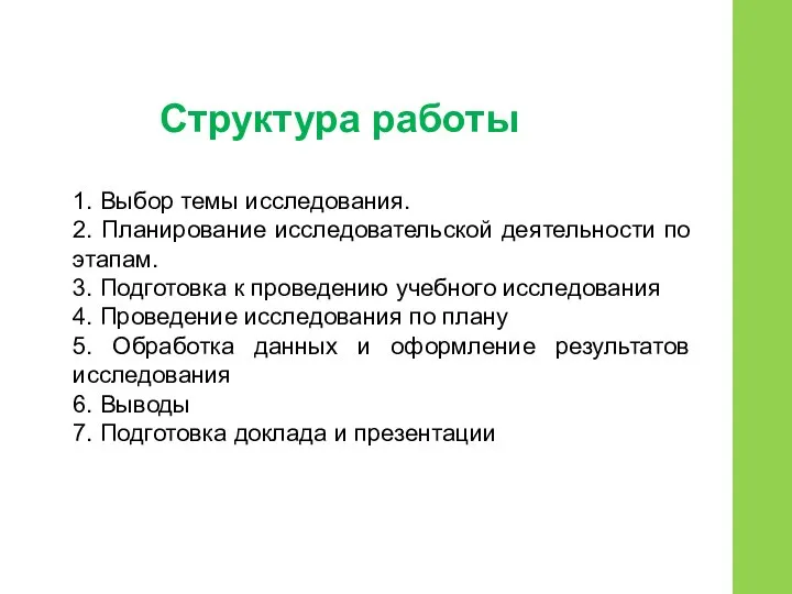 1. Выбор темы исследования. 2. Планирование исследовательской деятельности по этапам. 3.