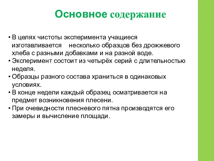 В целях чистоты эксперимента учащиеся изготавливается несколько образцов без дрожжевого хлеба