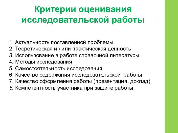 Критерии оценивания исследовательской работы 1. Актуальность поставленной проблемы 2. Теоретическая и