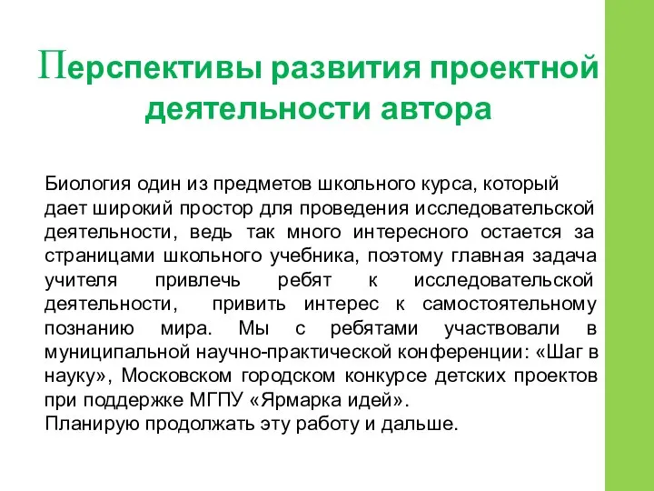 Перспективы развития проектной деятельности автора Биология один из предметов школьного курса,