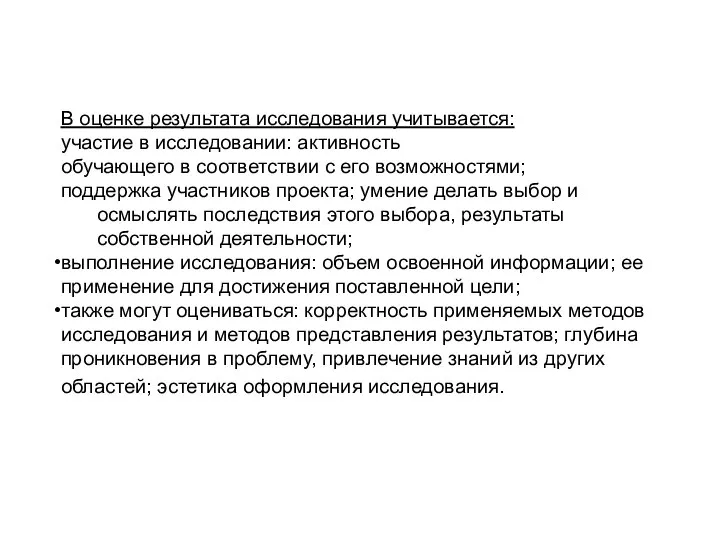 В оценке результата исследования учитывается: участие в исследовании: активность обучающего в