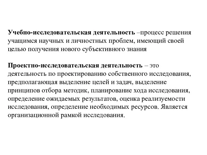 Учебно-исследовательская деятельность –процесс решения учащимся научных и личностных проблем, имеющий своей