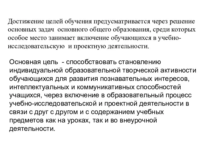 Основная цель - способствовать становлению индивидуальной образовательной творческой активности обучающихся для