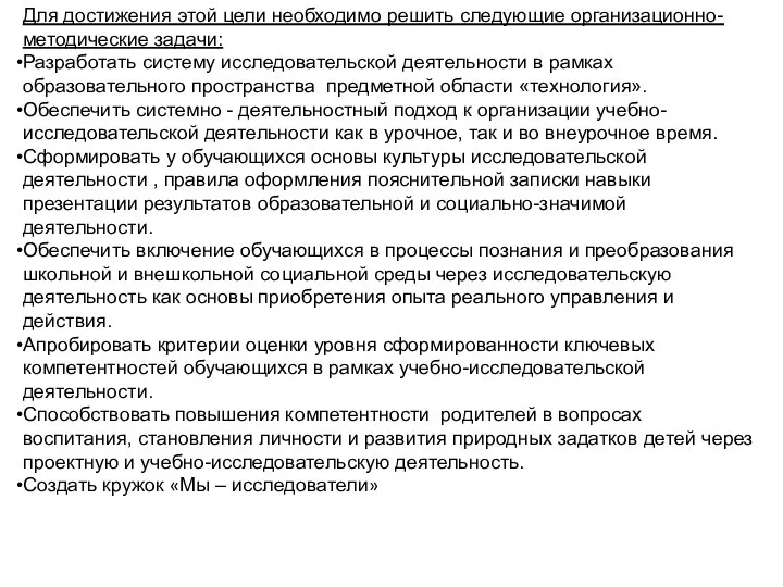 Для достижения этой цели необходимо решить следующие организационно-методические задачи: Разработать систему