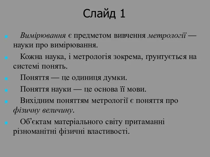 Слайд 1 Вимірювання є предметом вивчення метрології — науки про вимірювання.