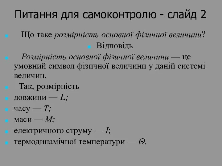 Питання для самоконтролю - слайд 2 Що таке розмірність основної фізичної