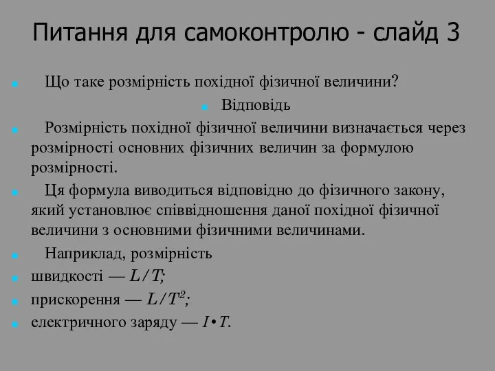 Питання для самоконтролю - слайд 3 Що таке розмірність похідної фізичної