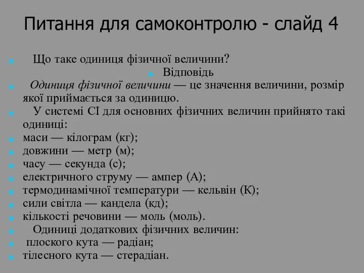 Питання для самоконтролю - слайд 4 Що таке одиниця фізичної величини?