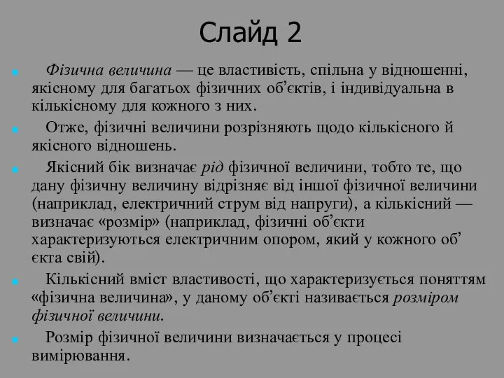 Слайд 2 Фізична величина — це властивість, спільна у відношенні, якісному