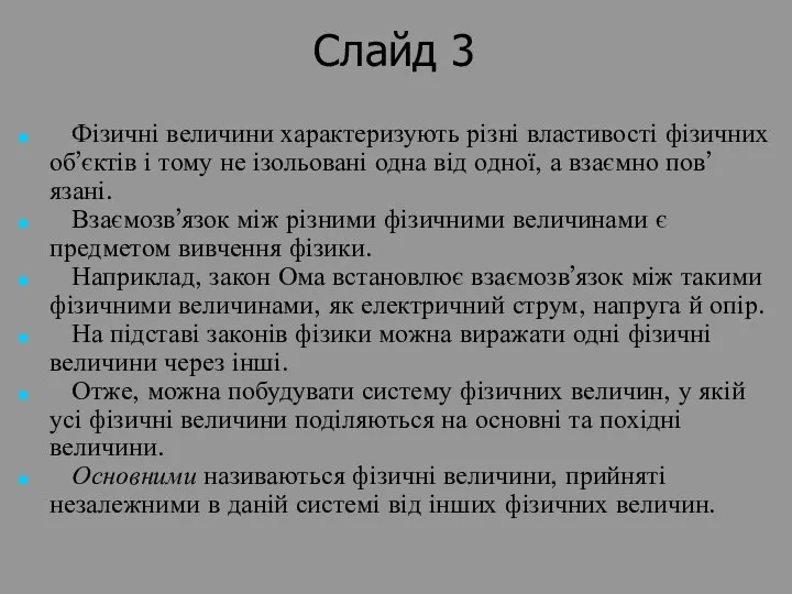 Слайд 3 Фізичні величини характеризують різні властивості фізичних об’єктів і тому