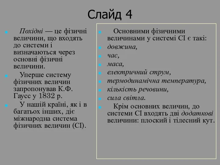 Слайд 4 Похідні — це фізичні величини, що входять до системи