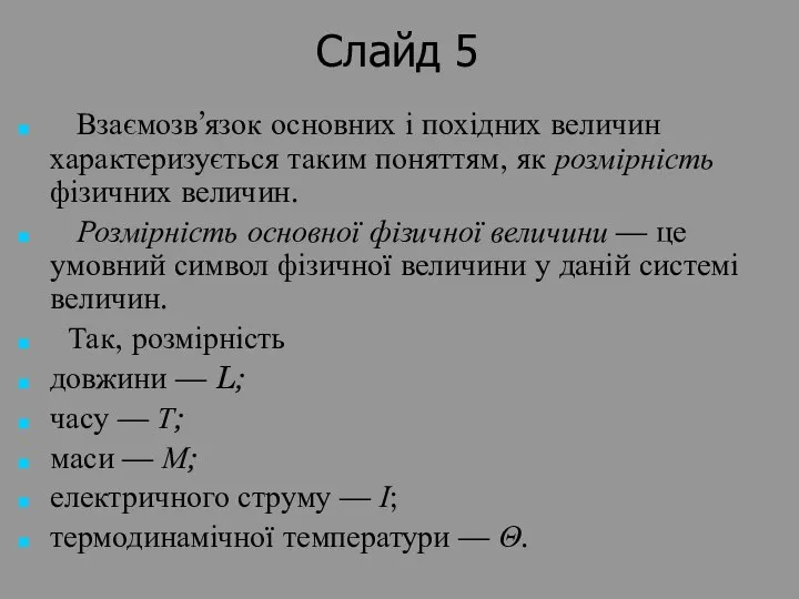 Слайд 5 Взаємозв’язок основних і похідних величин характеризується таким поняттям, як