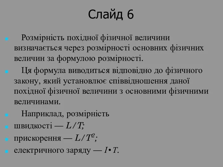 Слайд 6 Розмірність похідної фізичної величини визначається через розмірності основних фізичних