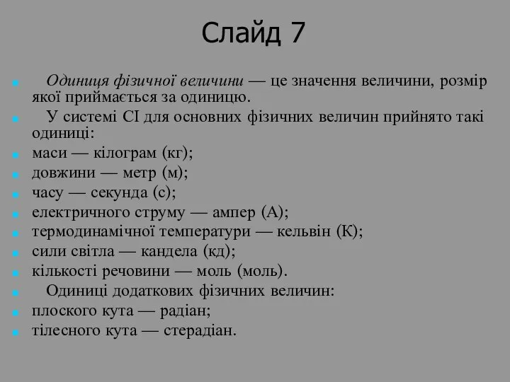 Слайд 7 Одиниця фізичної величини — це значення величини, розмір якої