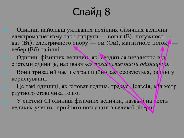 Слайд 8 Одиниці найбільш уживаних похідних фізичних величин електромагнетизму такі: напруги