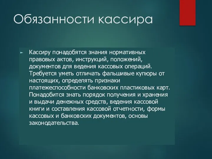 Обязанности кассира Кассиру понадобятся знания нормативных правовых актов, инструкций, положений, документов