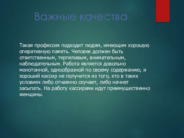 Важные качества Такая профессия подходит людям, имеющим хорошую оперативную память. Человек