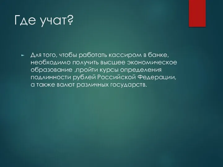 Где учат? Для того, чтобы работать кассиром в банке, необходимо получить