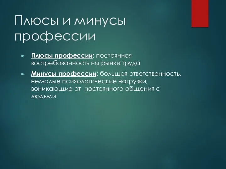 Плюсы и минусы профессии Плюсы профессии: постоянная востребованность на рынке труда