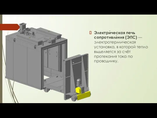 Электри́ческая печь сопротивле́ния (ЭПС) — электротермическая установка, в которой тепло выделяется