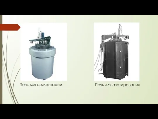 Печь для цементации Печь для азотирования