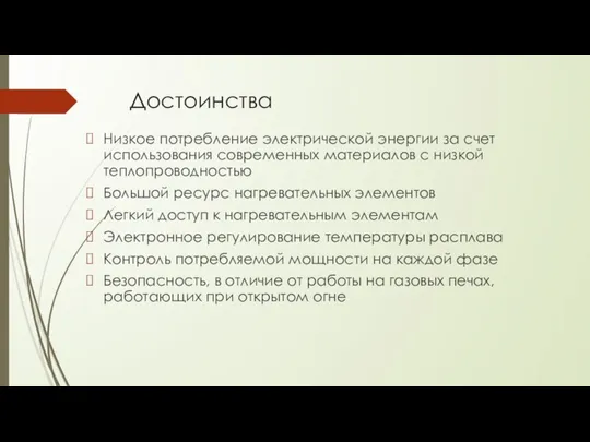 Достоинства Низкое потребление электрической энергии за счет использования современных материалов с