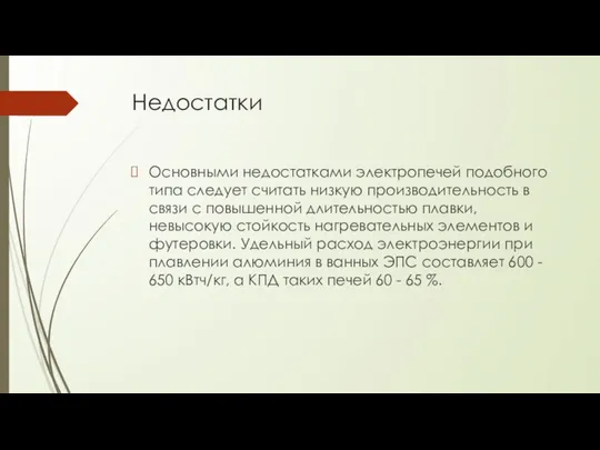 Недостатки Основными недостатками электропечей подобного типа следует считать низкую производительность в