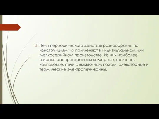 Печи периодического действия разнообразны по конструкциям; их применяют в индивидуальном или