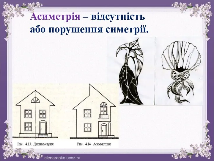 Асиметрія – відсутність або порушення симетрії.