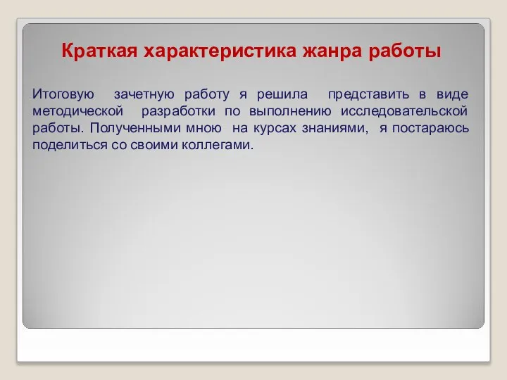 Краткая характеристика жанра работы Итоговую зачетную работу я решила представить в