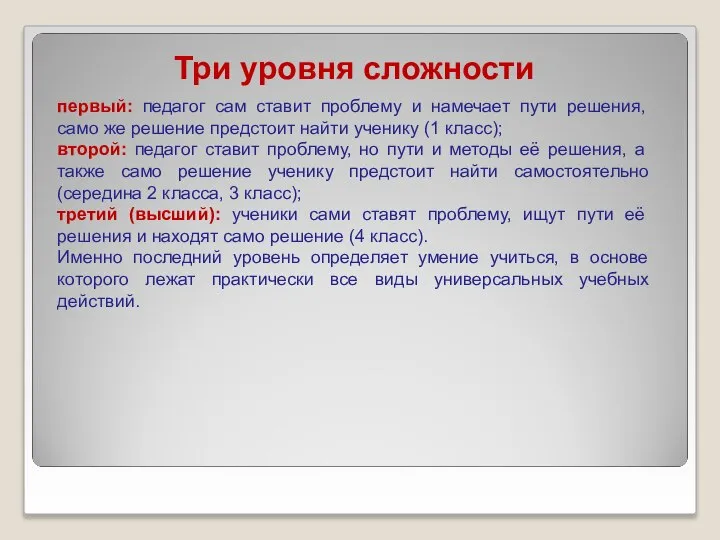 Три уровня сложности первый: педагог сам ставит проблему и намечает пути