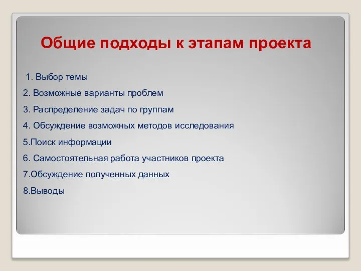 Общие подходы к этапам проекта 1. Выбор темы 2. Возможные варианты