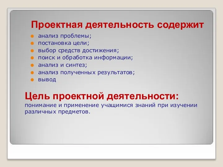 Проектная деятельность содержит анализ проблемы; постановка цели; выбор средств достижения; поиск