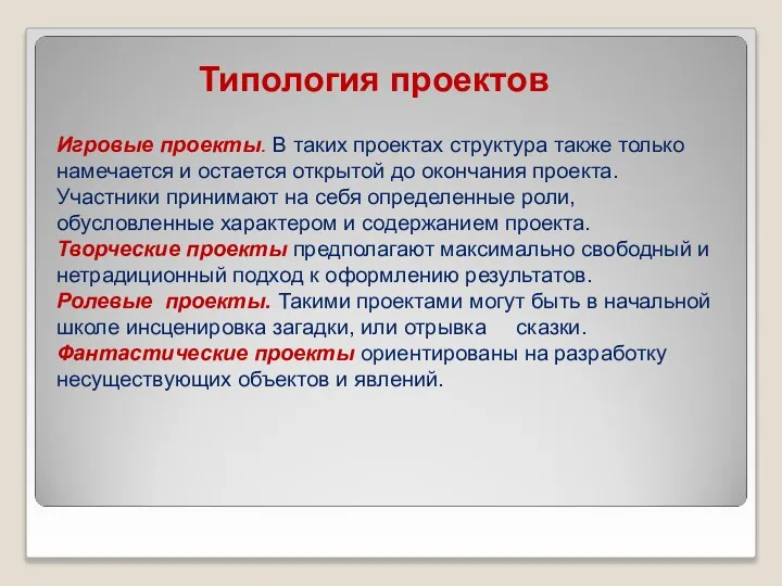 Типология проектов Игровые проекты. В таких проектах структура также только намечается