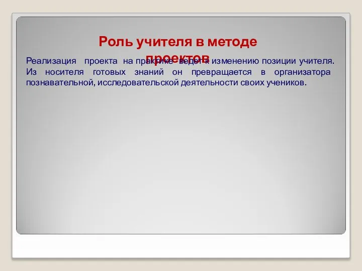 Роль учителя в методе проектов Реализация проекта на практике ведет к