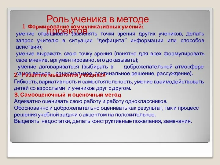 Роль ученика в методе проектов умение спрашивать (выяснять точки зрения других