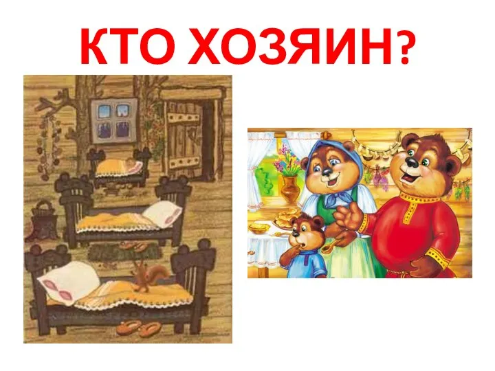 КТО ХОЗЯИН?