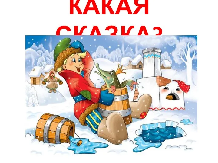 КАКАЯ СКАЗКА?